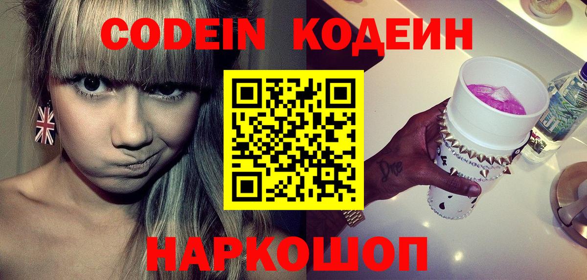Кодеин Purple Drank  Вход с VPN  Подольск  Codein Purple Drank 